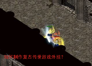 如何制作复古传世游戏外挂? 如何制作复古传世游戏外挂?