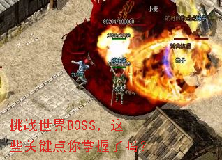 挑战世界BOSS,这些关键点你掌握了吗? 挑战世界BOSS,这些关键点你掌握了吗?