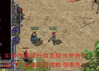 如何快速提升微变版传奇角色战力?装备获取攻略有哪些? 如何快速提升微变版传奇角色战力?装备获取攻略有哪些?