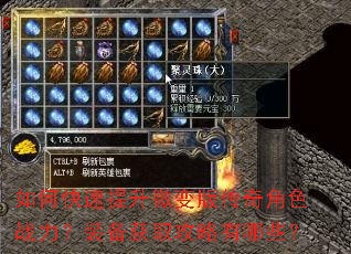 如何快速提升微变版传奇角色战力?装备获取攻略有哪些? 如何快速提升微变版传奇角色战力?装备获取攻略有哪些?