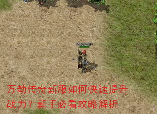 万劫传奇新服如何快速提升战力?新手必看攻略解析 万劫传奇新服如何快速提升战力?新手必看攻略解析
