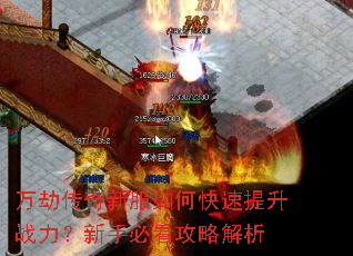 万劫传奇新服如何快速提升战力?新手必看攻略解析 万劫传奇新服如何快速提升战力?新手必看攻略解析