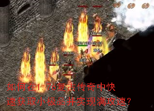 如何在1.76复古传奇中快速获取小极品并实现满攻速? 如何在1.76复古传奇中快速获取小极品并实现满攻速?