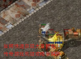 如何快速获取大量赞数?传奇游戏高效攻略全解析 如何快速获取大量赞数?传奇游戏高效攻略全解析