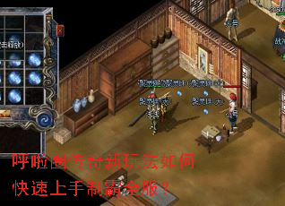 呼啦圈传奇新玩法如何快速上手制霸全服? 呼啦圈传奇新玩法如何快速上手制霸全服?