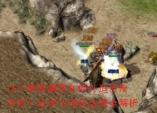 1617����������δ��촫�����ݣ�ս������Աѡ��ȫ����