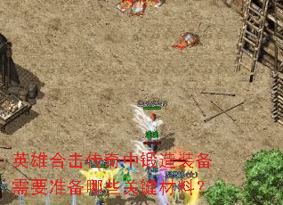 英雄合击传奇中锻造装备需要准备哪些关键材料? 英雄合击传奇中锻造装备需要准备哪些关键材料?