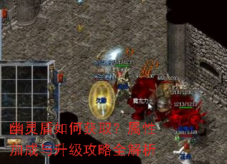 幽灵盾如何获取?属性加成与升级攻略全解析 幽灵盾如何获取?属性加成与升级攻略全解析