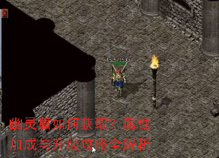 幽灵盾如何获取?属性加成与升级攻略全解析 幽灵盾如何获取?属性加成与升级攻略全解析
