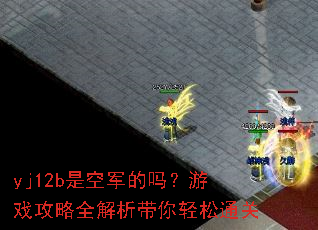 yj12b�ǿվ�������Ϸ����ȫ������������ͨ��