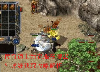 传奇道士新衣服在哪出?详细获取攻略解析 传奇道士新衣服在哪出?详细获取攻略解析