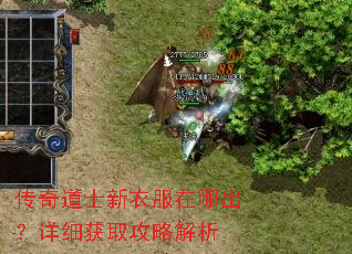 传奇道士新衣服在哪出?详细获取攻略解析 传奇道士新衣服在哪出?详细获取攻略解析
