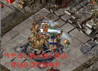 传奇道士新衣服在哪出?详细获取攻略解析 传奇道士新衣服在哪出?详细获取攻略解析