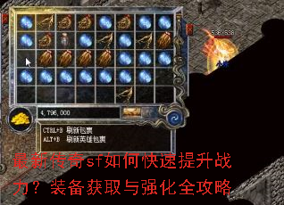 最新传奇sf如何快速提升战力?装备获取与强化全攻略 最新传奇sf如何快速提升战力?装备获取与强化全攻略