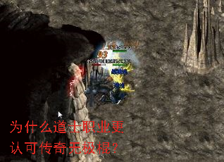 为什么道士职业更认可传奇无极棍? 为什么道士职业更认可传奇无极棍?