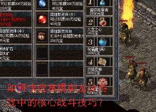 如何快速掌握御龙决游戏中的核心战斗技巧? 如何快速掌握御龙决游戏中的核心战斗技巧?