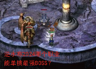 逆水寒2024哪个职业能单挑最强BOSS? 逆水寒2024哪个职业能单挑最强BOSS?