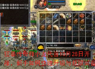 狂暴传奇释小龙代言10月28日开服,新手如何快速升级与获取装备? 狂暴传奇释小龙代言10月28日开服,新手如何快速升级与获取装备?